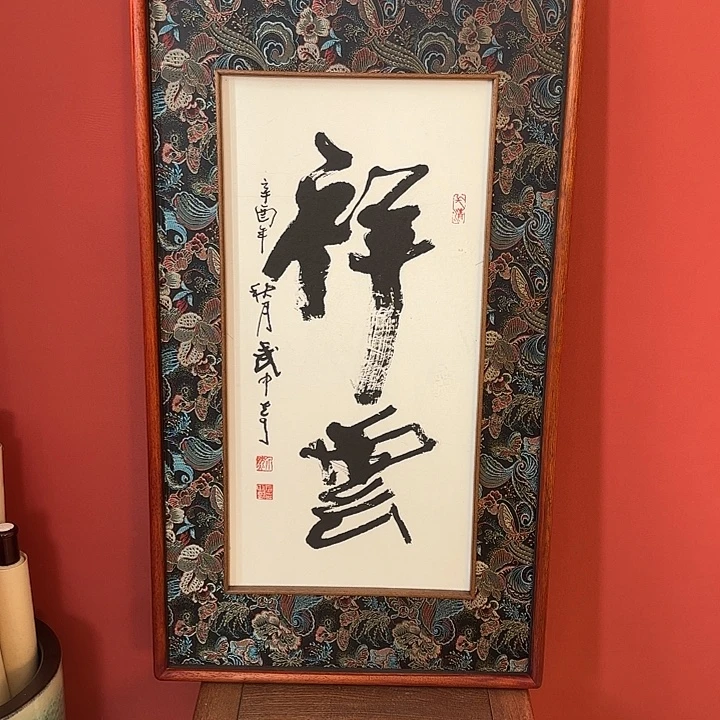国画武老师书法带框