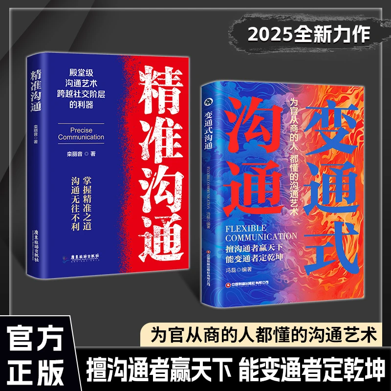 【正版旗舰】变通式沟通+精准沟通,擅沟通者赢天下能变通者定乾坤