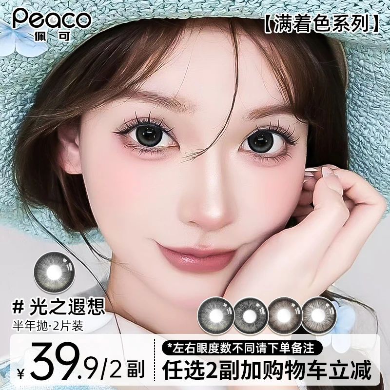 peaco/佩可满着色美瞳半年抛【无白边】超大直径隐形眼镜女水润舒适