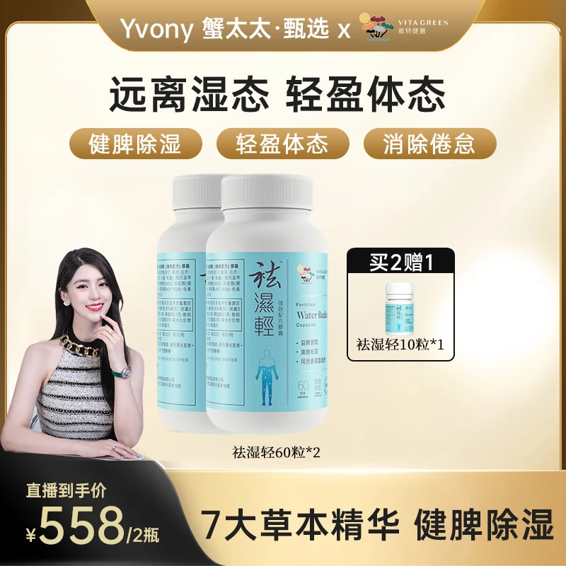 【Yvony专属】Vita Green/维特健灵 祛湿轻胶囊 60粒/瓶*