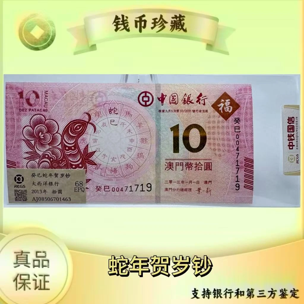 癸巳蛇年贺岁钞 ( 正品保真)  鉴定封装  号码随机