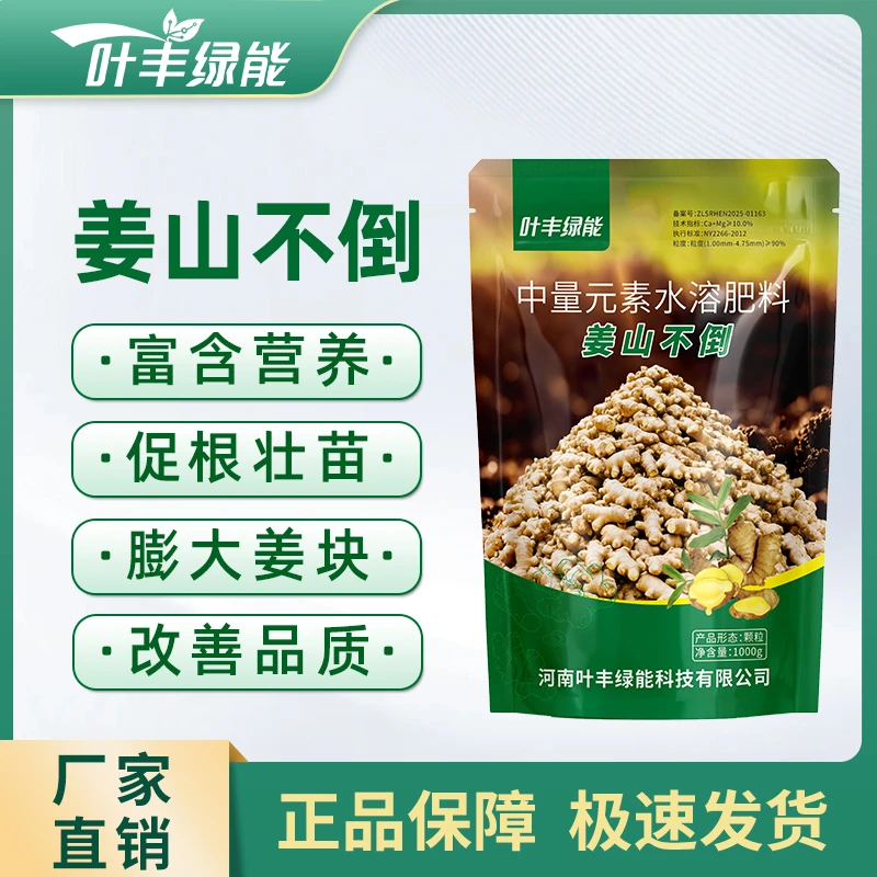 叶丰绿能姜山不倒中量元素肥料生姜专用促根壮苗膨大姜块改善品质