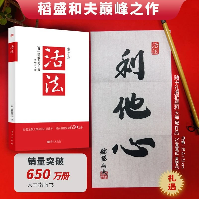 【东方出版】《活法》稻盛和夫（礼遇稻盛手书“利他心”）
