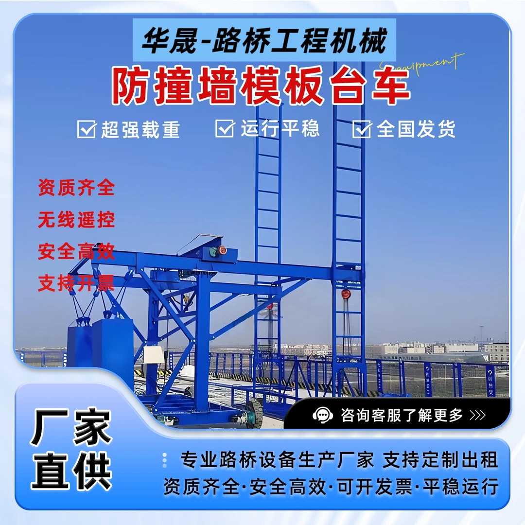 防撞墙模板台车无线遥控运行平稳用于桥梁防撞墙施工