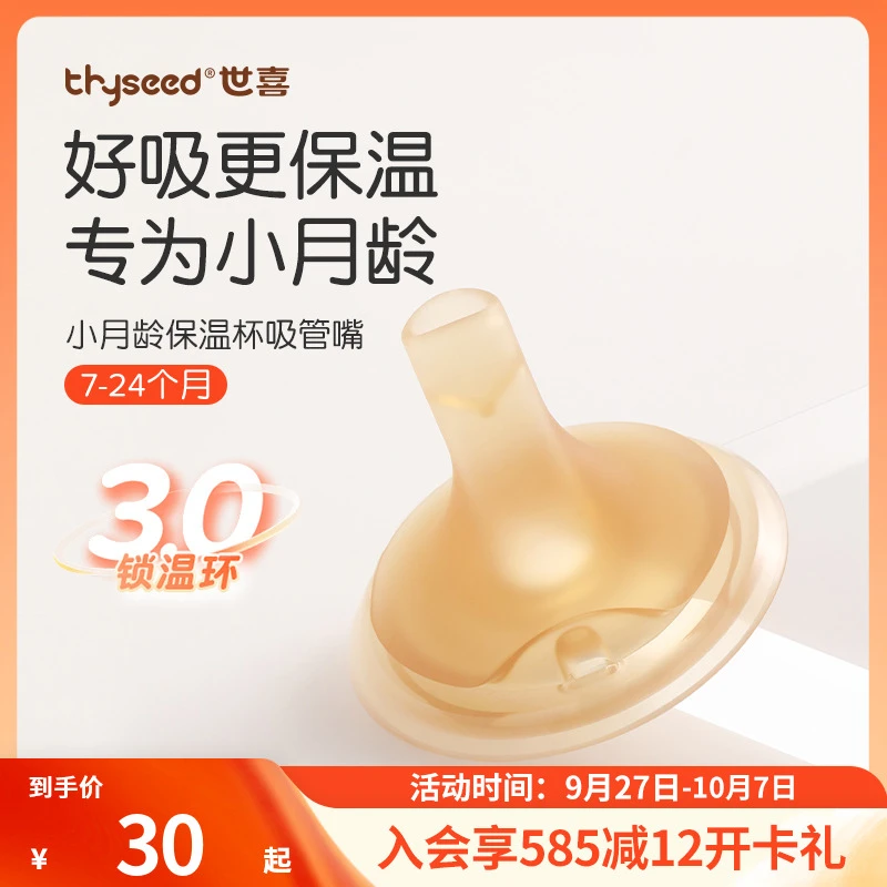 【原装正品】世喜小月龄保温杯配件包吸管嘴鸭嘴
