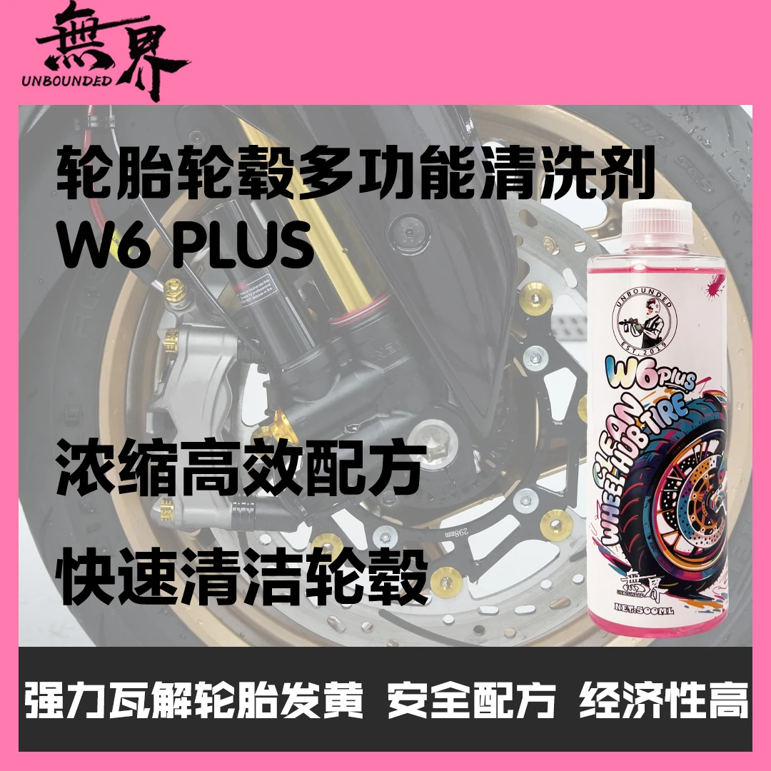 无界 W6 PLUS 轮毂轮胎多功能清洗剂 A6升级版 轮清 轮胎发黄清洗