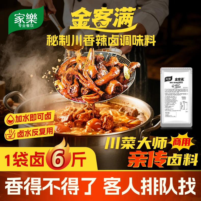 家乐金客满大厨秘制川香辣卤料川味鸭货卤肉面浇头卤水调料反复用