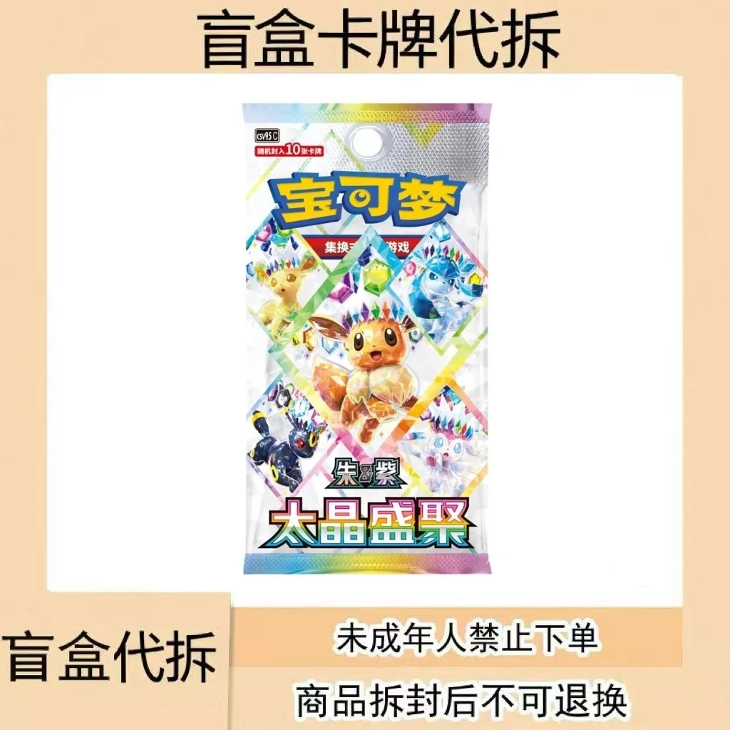 【登登盲盒代拆PTCG简中17.5钛晶盛聚】宝可梦潮玩卡牌集换式游戏