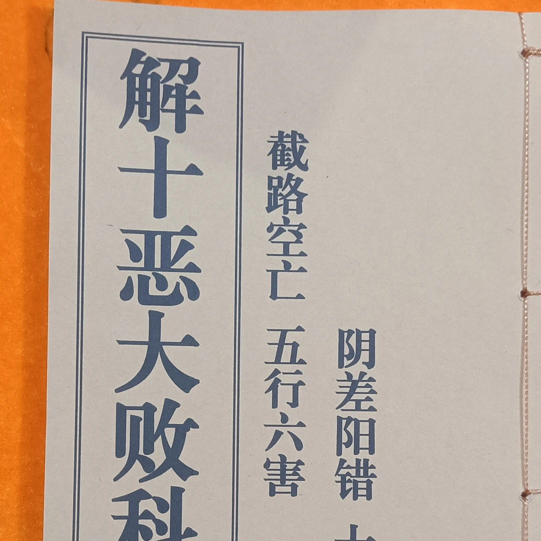 解十惡大败。五行六害