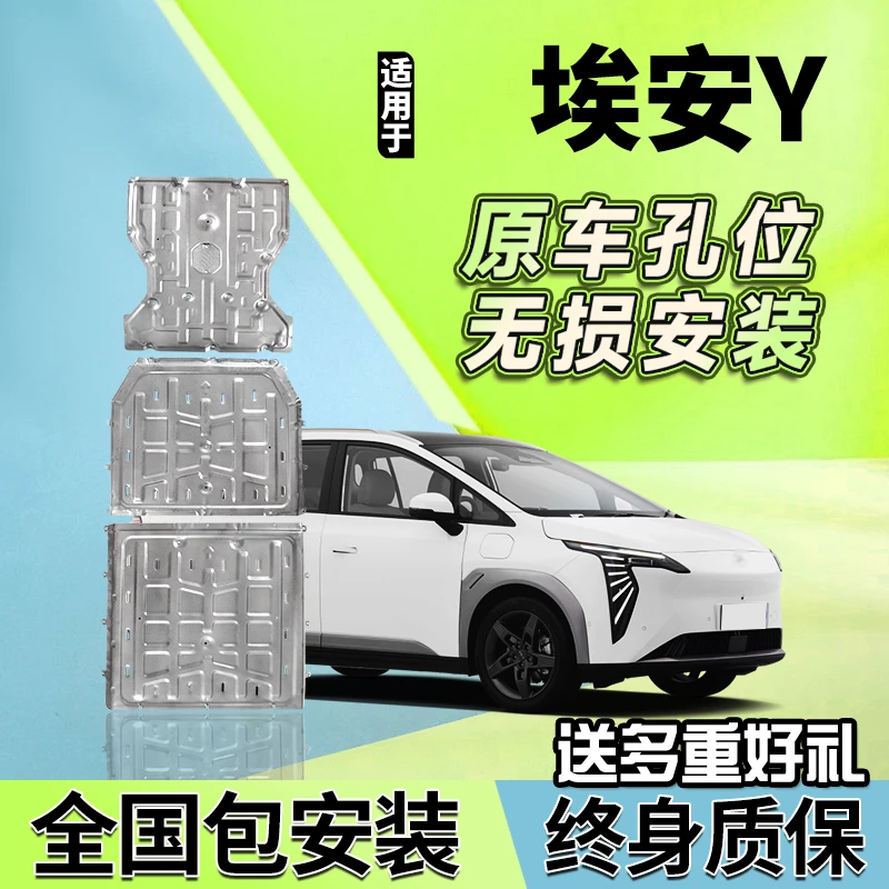 23款广汽埃安YPLUS底盘下护板AION Y电机电池护底板Younger专用
