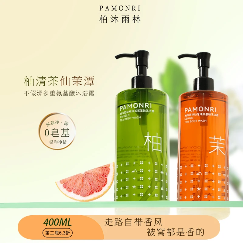 Pamonri柏沐雨林氨基酸柚清茶仙茉潭持久留香碌柚叶沐浴露学生