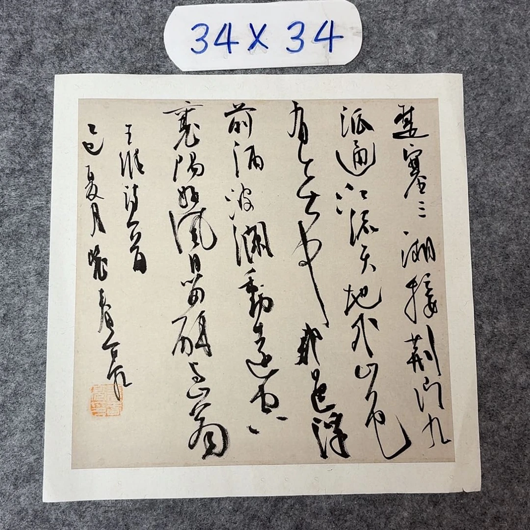 书法中书裴春亮34×34