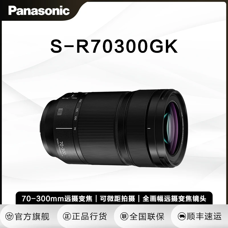 【品牌直营】松下S-R70300 F4.5-5.6 全画幅远摄变焦相机镜头 L卡口