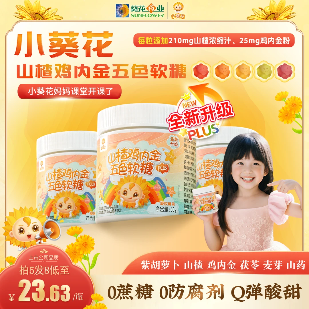 【小葵花】第四代山楂鸡内金茯苓山药五色软糖酸甜可口维生素60g/瓶