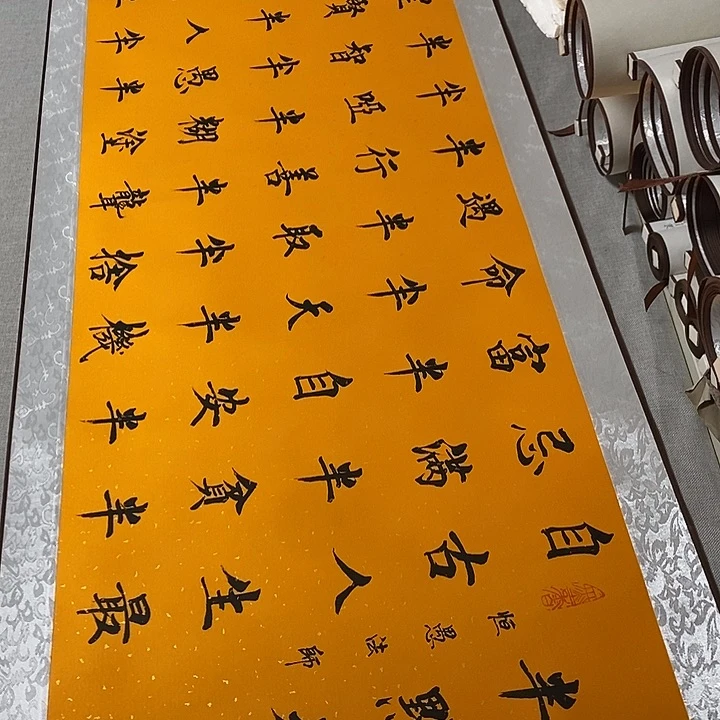 书法半点禅卷轴黄