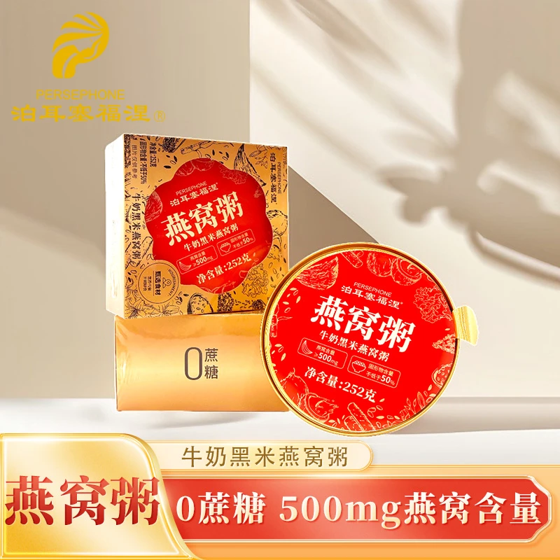 【泊耳塞福涅】燕窝粥 牛奶黑米燕窝粥 252g/盒 燕窝含量≥500mg