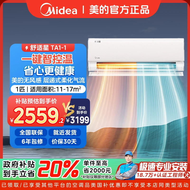 【国补20％】Midea/美的舒适星 1匹挂机 三大定制抽湿模式 新一级能效 冷暖变频压缩机 26GW/TA1-1