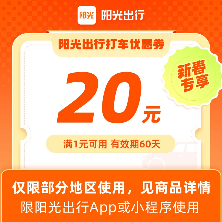 【春节出行】1张20元打车优惠券-满1元可用-不限车型-60天有效