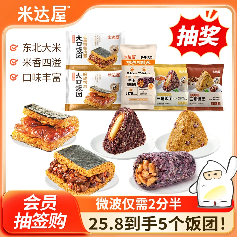 【会员抽签购】米达屋糯米海苔饭团速食早餐微波炉加热即食营养早餐