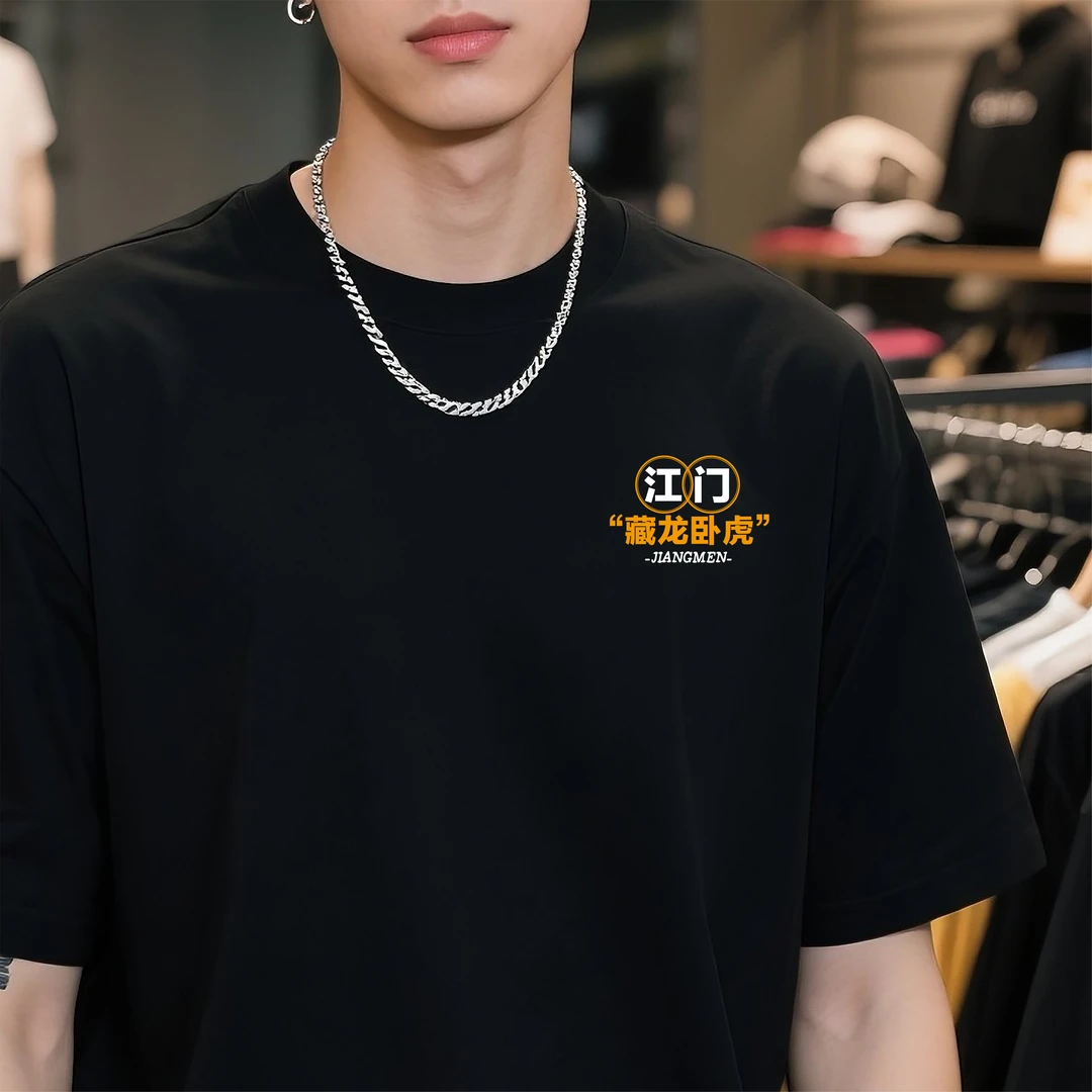 【江门】江门人的专属T恤宽松潮流款