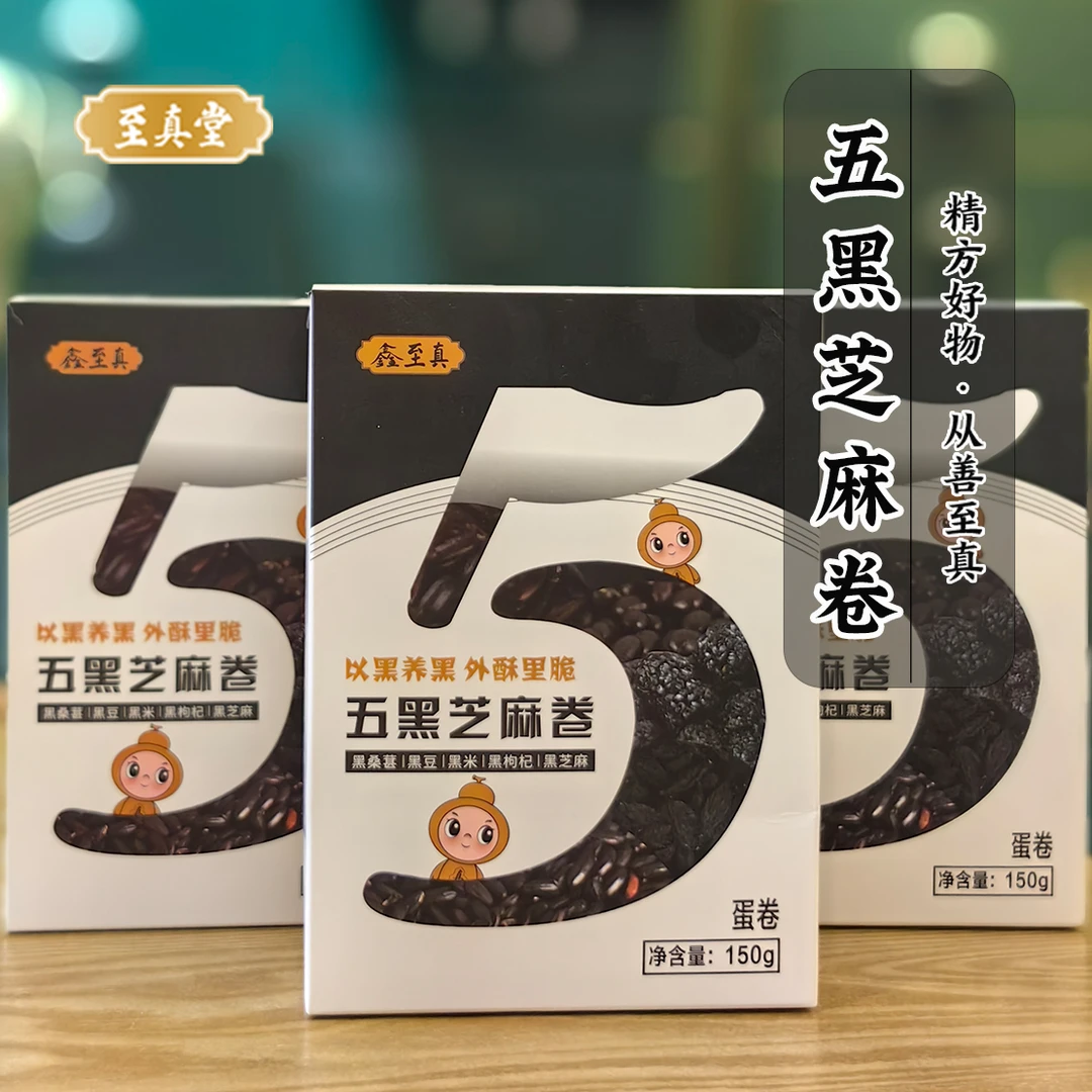 黑芝麻丸、黑芝麻卷、茯苓核桃糕