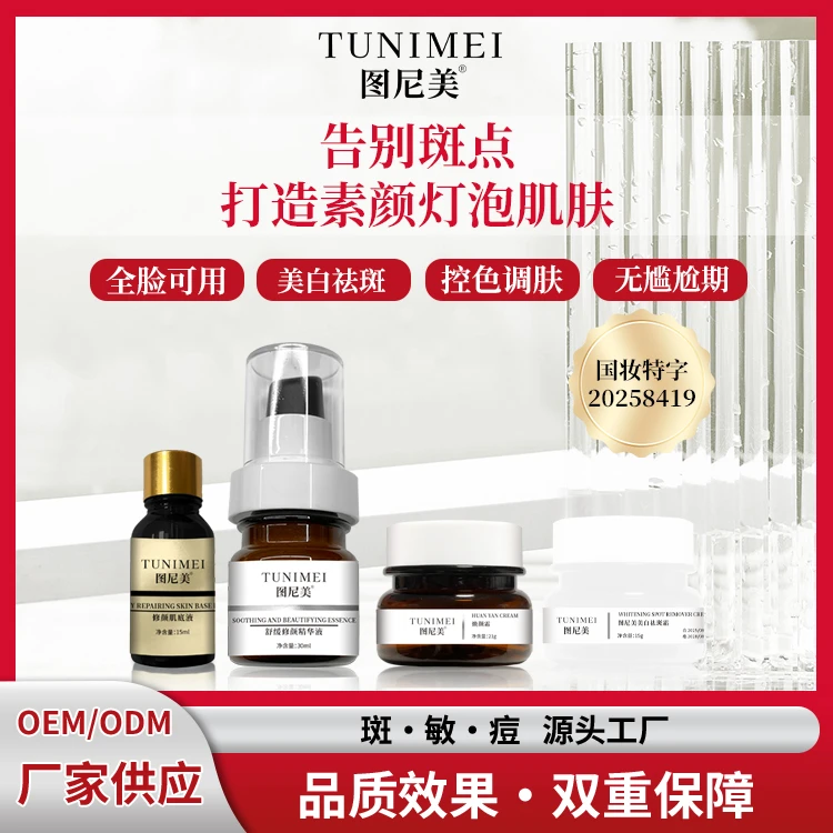 图尼美美白淡斑4件套焕颜亮肤排色排班美容院