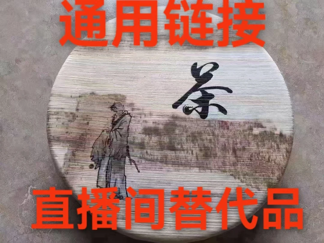 200克 生茶 通用链接直播间所见即所得