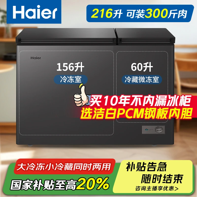 Haier/海尔216升大冷冻小冷藏同时两用双温冰柜一级能效【补贴20%】