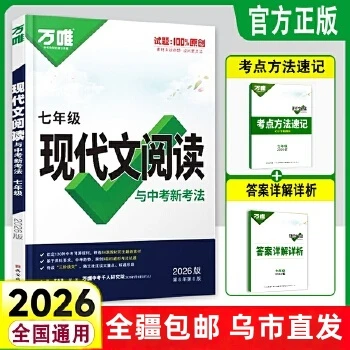 【全疆包邮】2026新版 万唯中考现代文阅读与中考新考法