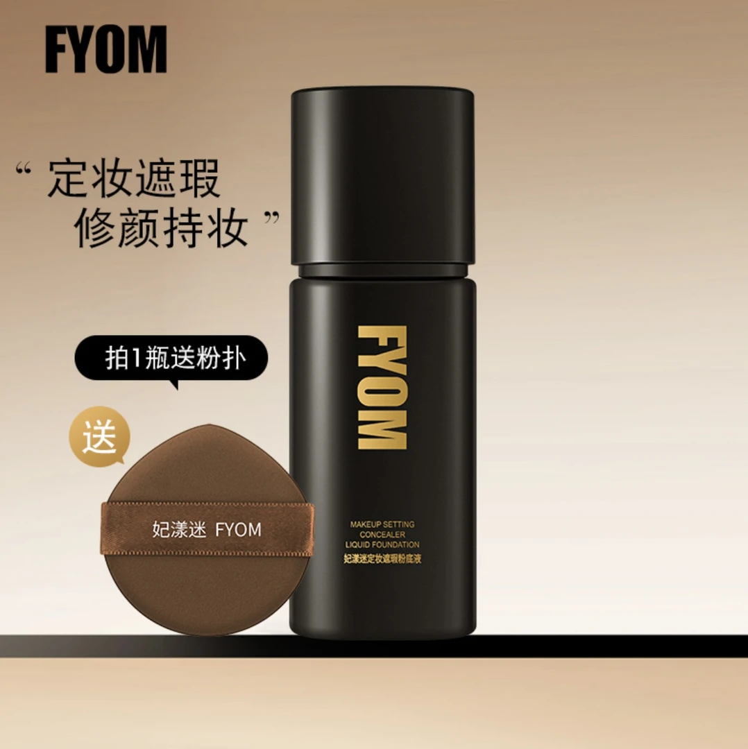 （新款）妃漾迷FYOM定妆遮瑕粉底液 遮瑕持久不脱妆 细腻哑光持久10