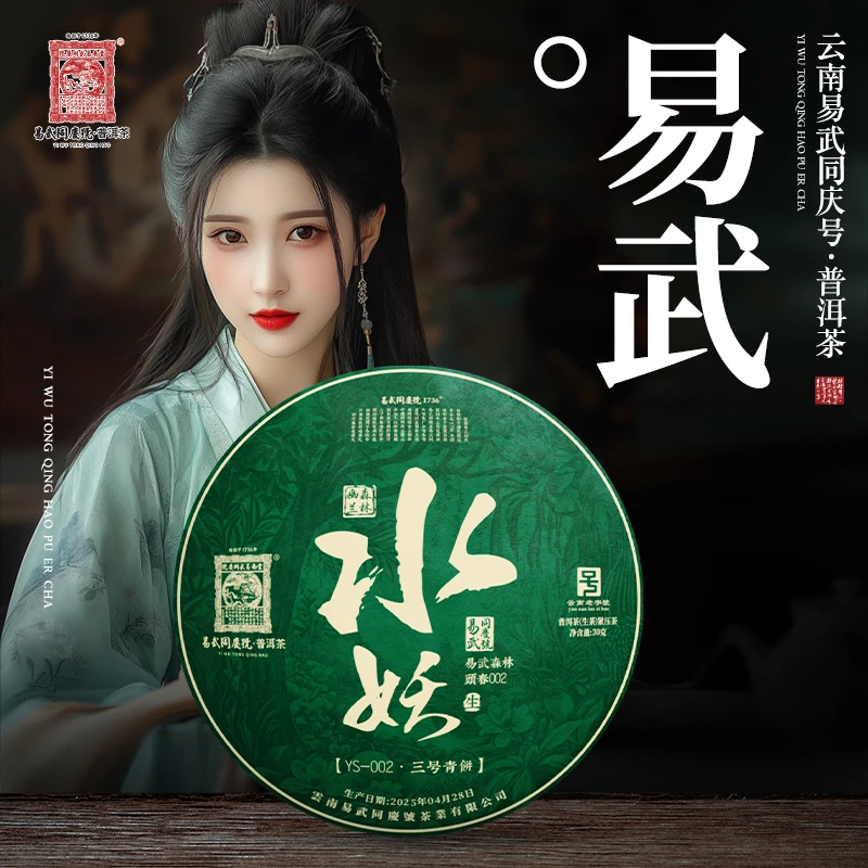 2025年易武森林·水妖YS-002三号青饼生普洱茶30g