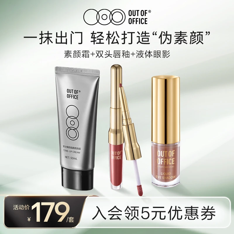 【官方正品】OUT OF OFFICE ooo素颜霜+精华唇釉+液体眼影出行套组