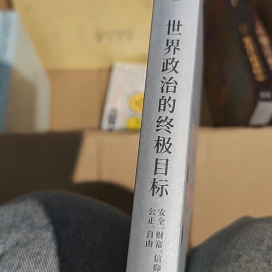世界政治的终极目标（务必塑封）没书衣