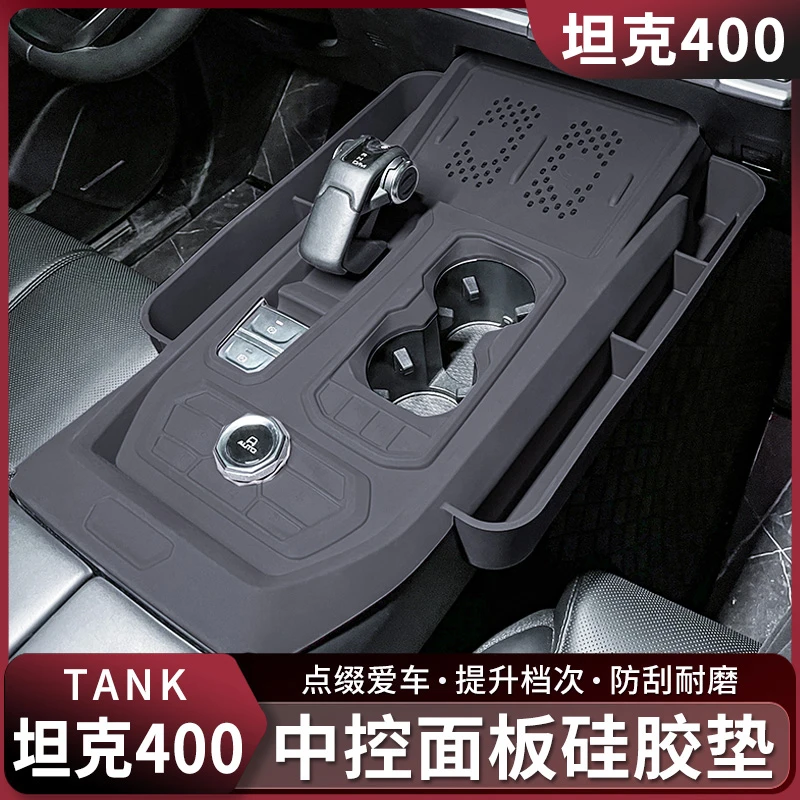 坦克400Hi4T中控排挡面板硅胶垫无线充内饰收纳置物储物盒改装件