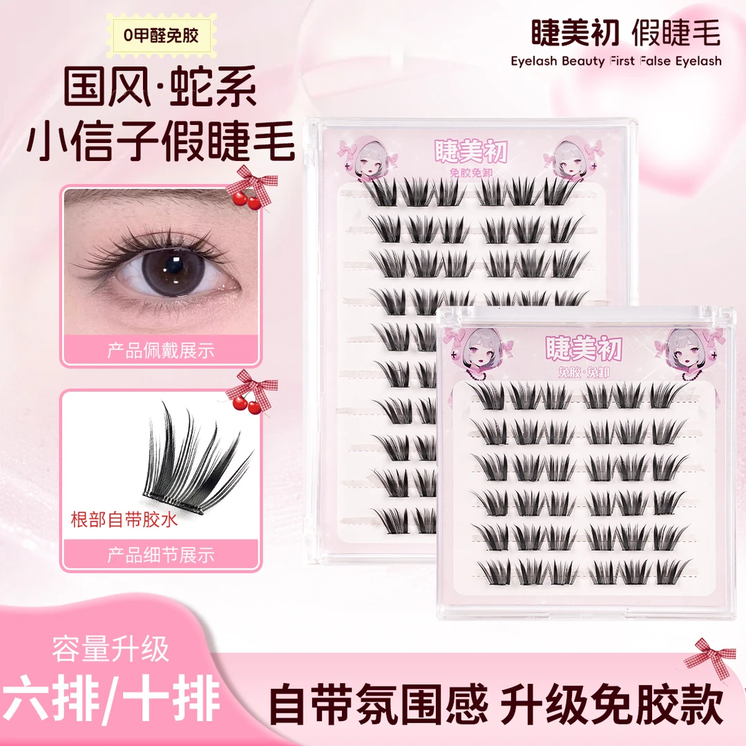 新品国风系免胶小信子假睫毛嫁接感高品质浓密卷翘免卸懒人三部曲