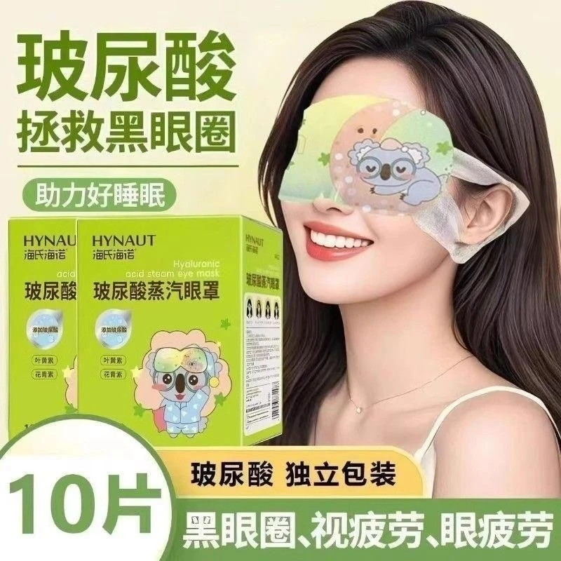海氏海诺玻尿酸蒸汽眼罩热敷缓解眼睛疲劳黑眼圈遮光睡眠发热敷眼