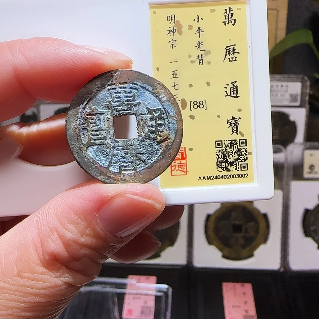 铜GY万历通宝闻德88分3002