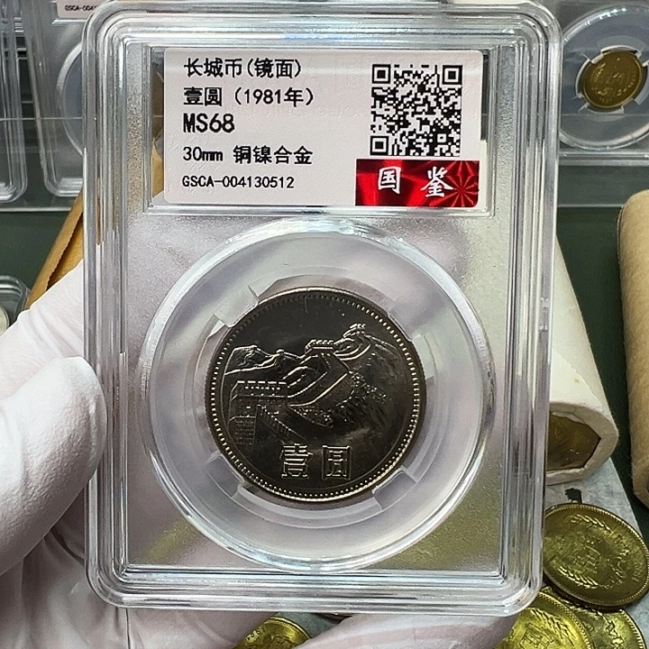 其他普通金属1981长城币1元评级镜面68分1枚