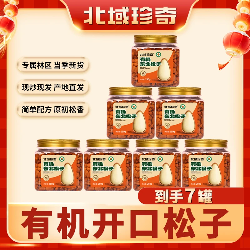【许妈妈甄选 】东北有机开口松子 专属林区 现炒现发