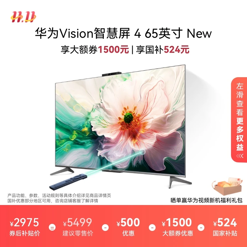 华为Vision智慧屏 4  65英寸 New灵犀指向遥控液晶电视机4k超清