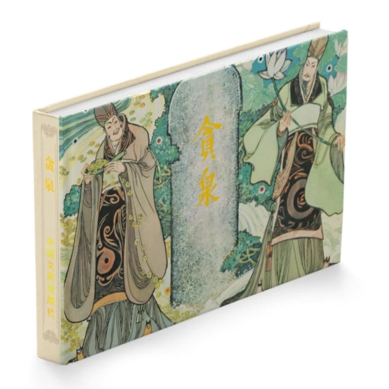 《贪泉》连环画小人书经典传统故事珍藏怀旧卢延光绘32开大精绢版