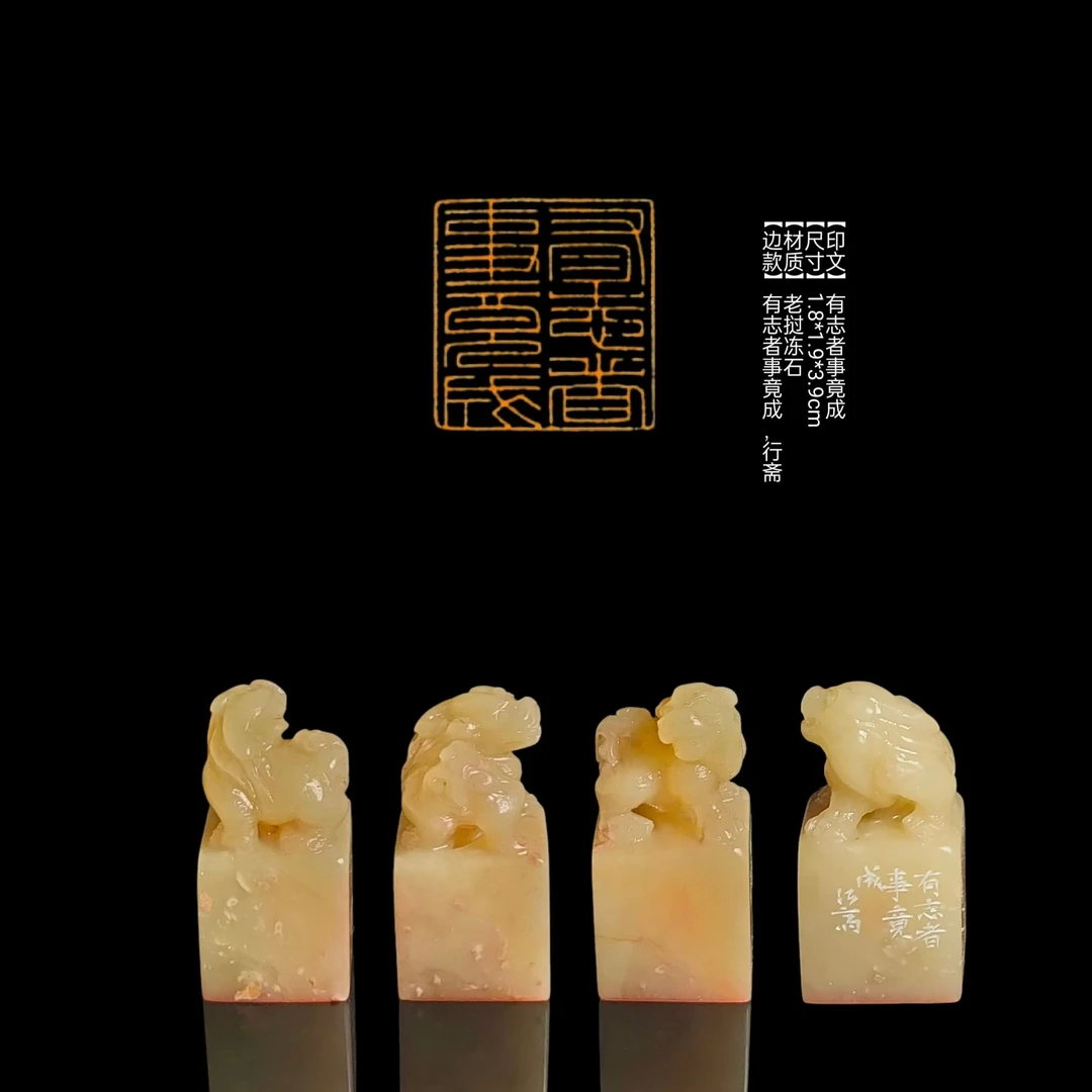 【印文】有志者事竟成【尺寸】1.8*1.9*3.9cm【材质】老挝冻石