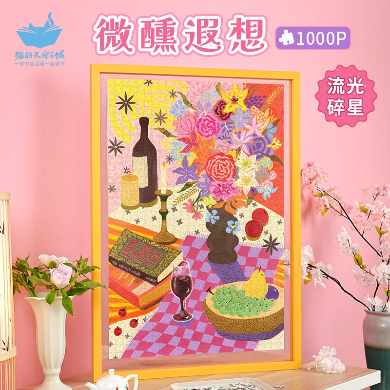 猫的天空之城新品1000片微醺遐想成人版治愈解压流光碎星工艺拼图
