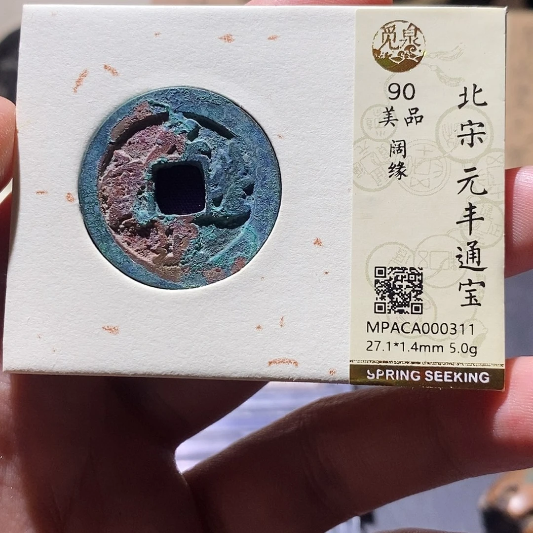 铜觅泉评级90分宋钱