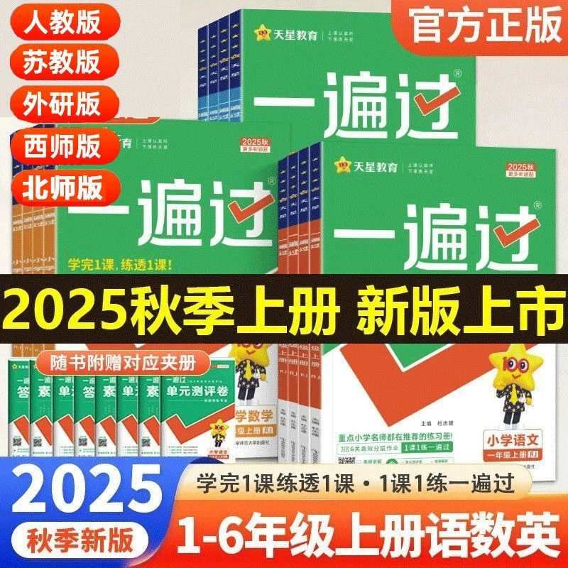 2025秋小学一遍过一二三四五六年级上下册语文数学英语同步练习册