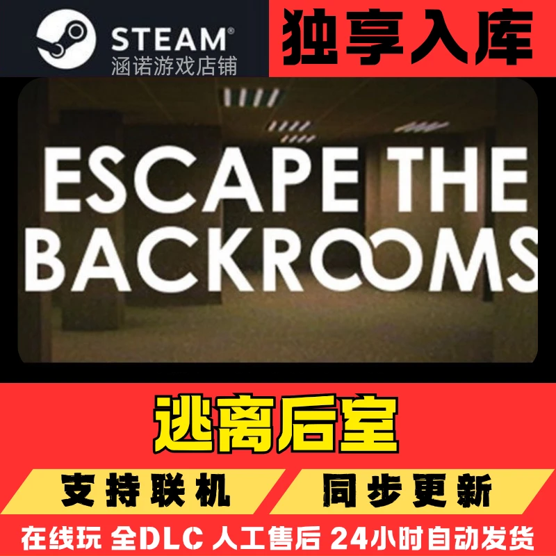 (可联机)逃离后室steam全球区 CDK独享入库