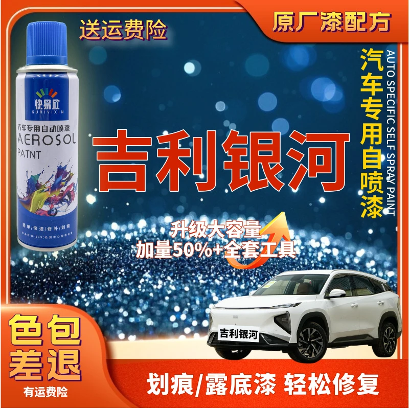 【96】吉利银河之光L6L7E5E8E6E5星舰7汽车划痕剐蹭露底修复自喷漆