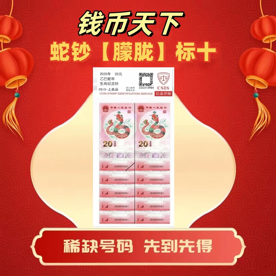 2025蛇钞【朦胧龙珠】十连号简易封装