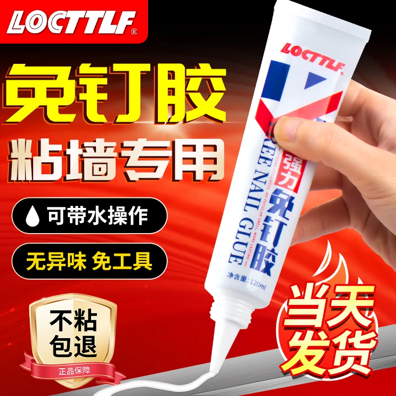 LOCTTLF免钉胶免打孔置物架贴墙瓷砖踢脚线万能胶防水墙壁强力胶