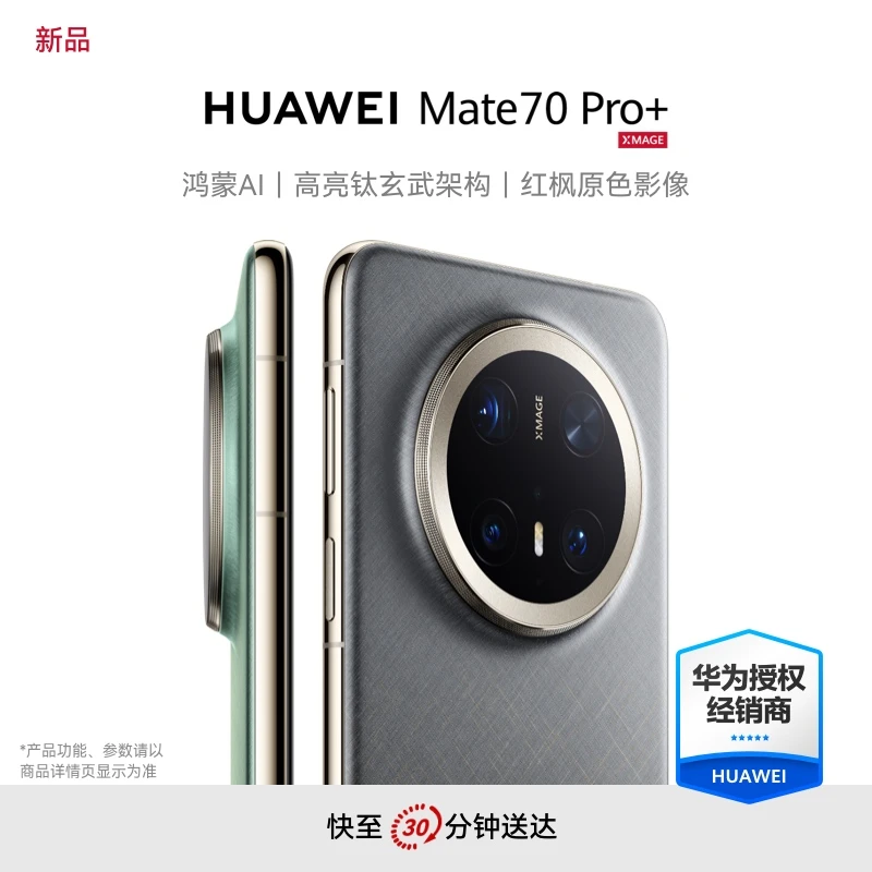 HUAWEI Mate 70 Pro+鸿蒙AI 华为官方旗舰手机